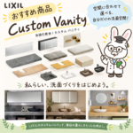 LIXIL「カスタムバニティ」でつくる、こだわりの洗面空間 洗面台も“選ぶ時代”へ。