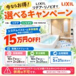 LIXILのお風呂リフォームがお得!15万円OFFキャンペーン開催中
