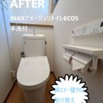 海老名市　INAXアメージュリトイレECO5　「トイレリフォーム施工例」