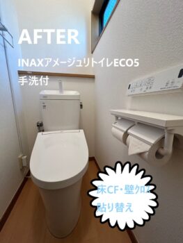 海老名市　INAXアメージュリトイレECO5　「トイレリフォーム施工例」