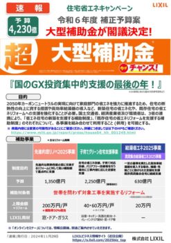 速報_第1弾住宅省エネ2025キャンペーン_閣議決定のサムネイル