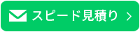 スピード見積り